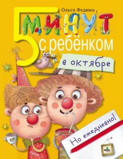 Пять минут с ребёнком в октябре, но ежедневно!