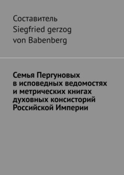 Семья Пергуновых в исповедных ведомостях и метрических книгах духовных консисторий Российской Империи