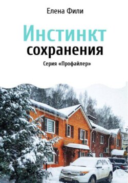 Инстинкт сохранения