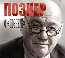 Познер о «Познере»