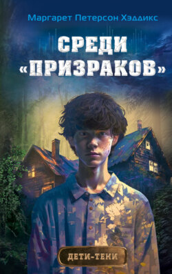 Среди «призраков»