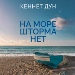 На море шторма нет