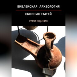 Библейская археология. Первая часть