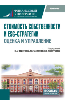 Стоимость собственности и ESG-стратегии: оценка и управление. (Аспирантура, Бакалавриат, Магистратура). Монография.