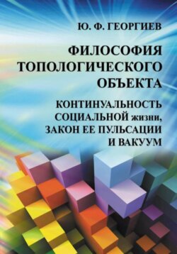 Философия топологического объекта. Континуальность социальной жизни, закон ее пульсации и вакуум