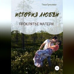 История любви. Проклятье матери