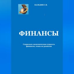 Финансы. Социально-экономическая сущность финансов, этапы их развития