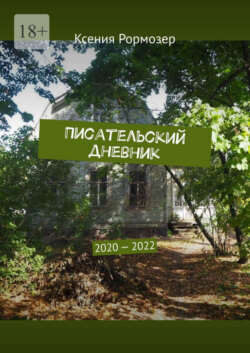 Писательский дневник. 2020—2022