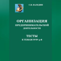 Организация предпринимательской дестельности. Тесты к темам 5-8