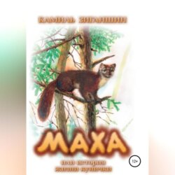 Маха, или История жизни кунички