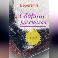 Сборник рассказов. Первый