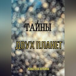 Тайны двух планет