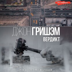 Вердикт