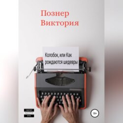 Колобок, или Как рождаются шедевры