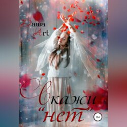 Скажи «нет»