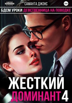 Все книги с тегом БДСМ (BDSM)