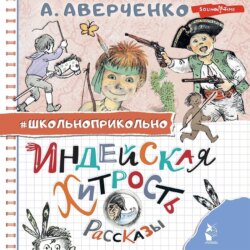 Индейская хитрость