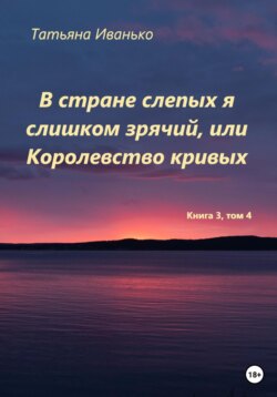 В стране слепых я слишком зрячий, или Королевство кривых. Том 3, часть 4