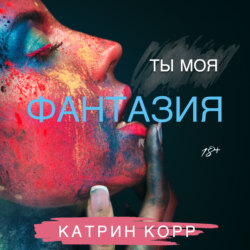 Ты моя фантазия