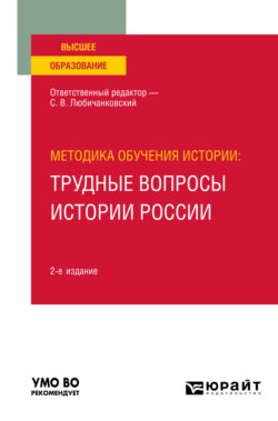 Методика обучения истории: трудные вопросы истории России 2-е изд., пер. и доп. Учебное пособие для вузов