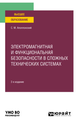 Электромагнитная и функциональная безопасности в сложных технических системах 2-е изд., испр. и доп. Учебное пособие для вузов