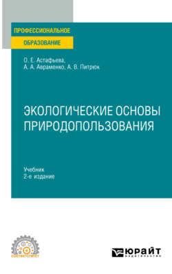 Экологические основы природопользования 2-е изд., испр. и доп. Учебник для СПО