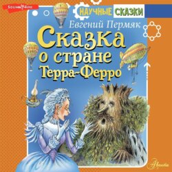 Сказка о стране Терра-Ферро