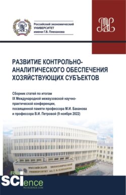 Развитие контрольно-аналитического обеспечения хозяйствующих субъектов. (Аспирантура, Бакалавриат, Магистратура). Сборник статей.