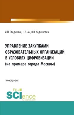 Управление закупками образовательных организаций в условиях цифровизации (на примере города Москвы). (Аспирантура, Магистратура). Монография.