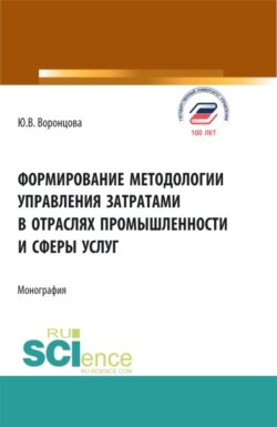 Формирование методологии управления затратами в отраслях промышленности и сферы услуг. (Аспирантура, Бакалавриат, Магистратура). Монография.