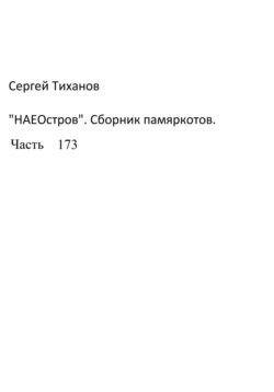 НаеОстров. Сборник памяркотов. Часть 173