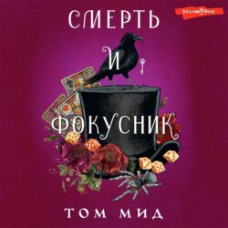 Смерть и фокусник