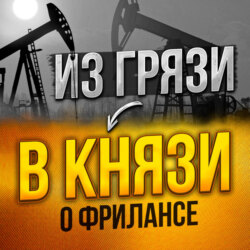 #09. Стоит ли на фрилансе работать в команде