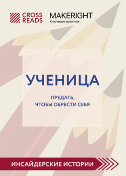 Саммари книги «Ученица. Предать, чтобы обрести себя»