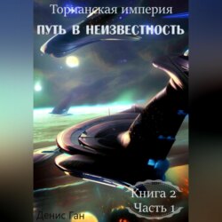 Торианская империя. Книга 2. Часть 1. Путь в неизвестность