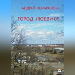 Город любви 05