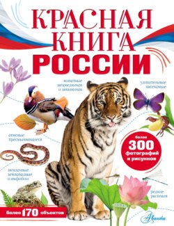 Красная книга России