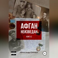 Афган неизведан. Книга 3