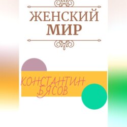 Женский мир