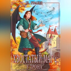 Хвостатый маг 4: у трона