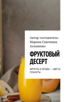 Фруктовый десерт. Фрукты и ягоды – цветы планеты