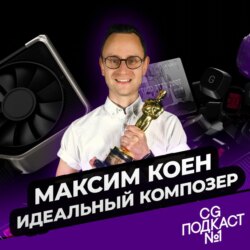 Максим Коен. Идеальный композер.