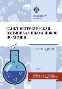 Санкт-Петербургская олимпиада школьников по химии. Сборник заданий