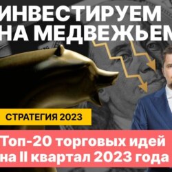 Медведи захватили рынки. Как заработать на падении? // Стратегия 2023