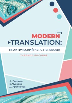 Modern translation: практический курс перевода