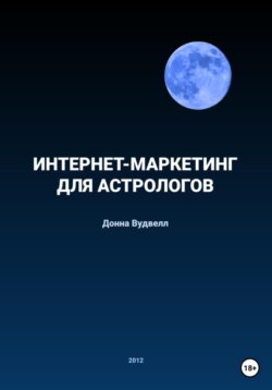 Интернет-маркетинг для астрологов