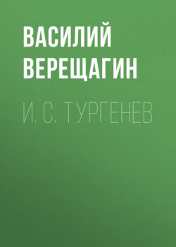 И. С. Тургенев