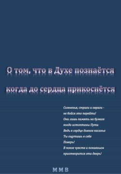 О том, что в Духе познаётся, когда до сердца прикоснётся