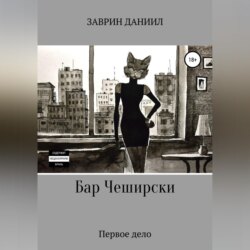 Бар Чеширски. Первое дело