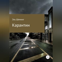 Карантин